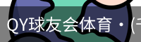 QY球友会体育·(千亿)官方网站